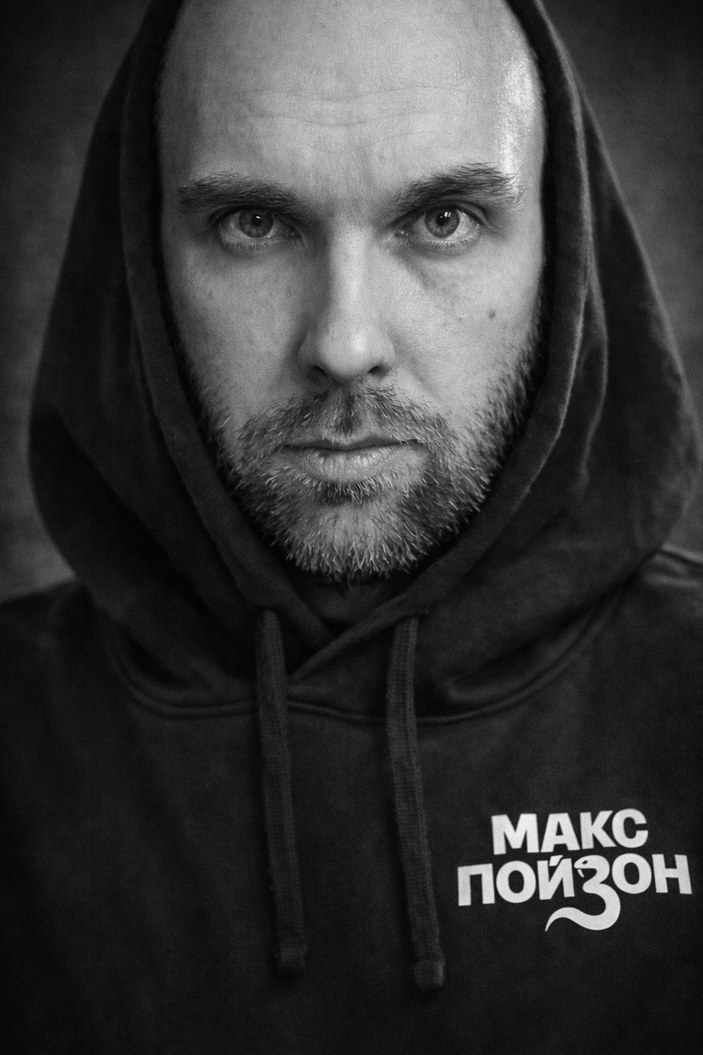 Макс Пойзон — портрет